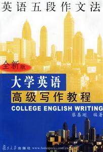 大學(xué)英語高級寫作教程_英語五段作文法 大學(xué)英語高級寫作教程_英語五段作文法