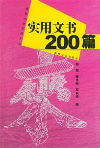實用文書200篇 實用文書200篇