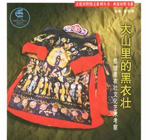 大山里的黑衣壯 大山里的黑衣壯