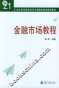 金融市場教程21世紀(jì)高等院校經(jīng)濟與管理類繼續(xù)教育教材 金融市場教程21世紀(jì)高等院校經(jīng)濟與管理類繼續(xù)教育教材