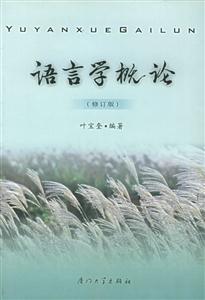 語言學概論 語言學概論