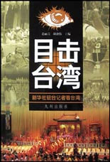 目擊臺灣 目擊臺灣