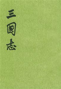 三國(guó)志 三國(guó)志