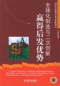 《全球化制造與二次創(chuàng)新》讀后感：在創(chuàng)新的浪潮中，企業(yè)如何乘風(fēng)破浪？