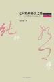 走向精神科學(xué)之路 走向精神科學(xué)之路
