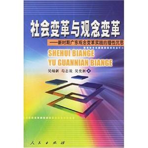 社會(huì)變革與觀念變革 社會(huì)變革與觀念變革