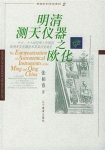明清測天儀器之歐化 明清測天儀器之歐化
