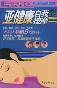 自我按摩術亞健康自我按摩 自我按摩術亞健康自我按摩