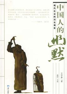 中國人的幽默:現(xiàn)代社會的歷史觀察 中國人的幽默:現(xiàn)代社會的歷史觀察