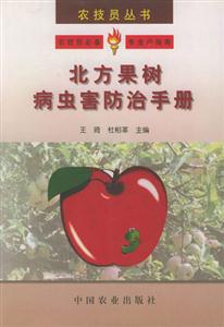 農(nóng)技員叢書――北方果樹病蟲害防治手冊 農(nóng)技員叢書――北方果樹病蟲害防治手冊