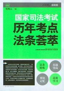 歷年考點(diǎn)法條薈萃2006國家司法考試 歷年考點(diǎn)法條薈萃2006國家司法考試