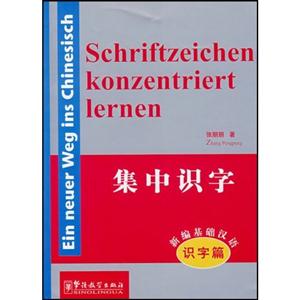 新編基礎漢語識字篇 新編基礎漢語識字篇