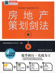 房地產策劃劍法 房地產策劃劍法