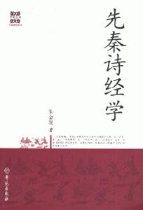 先秦詩經(jīng)學 先秦詩經(jīng)學
