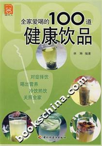 全家愛喝的100道健康飲品