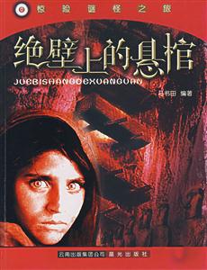 《絕壁上的懸棺》：懸崖峭壁間的神秘葬禮，探秘古老民族的生死觀