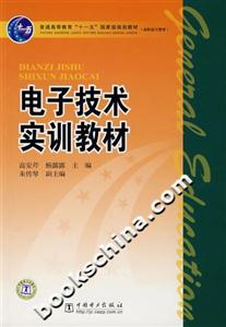 電子技術(shù)實訓(xùn)教材 電子技術(shù)實訓(xùn)教材