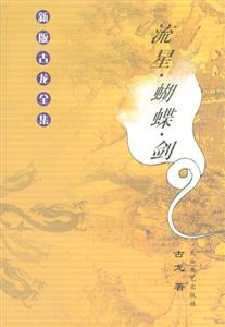 《流星蝴蝶劍》：刀光劍影中的愛恨情仇，一段江湖傳奇的再現