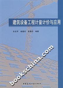 建筑設(shè)備工程計量計價與應(yīng)用 建筑設(shè)備工程計量計價與應(yīng)用
