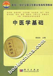中醫(yī)學基礎 中醫(yī)學基礎