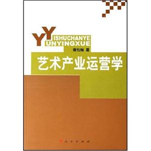 藝術(shù)產(chǎn)業(yè)應(yīng)用學(xué) 藝術(shù)產(chǎn)業(yè)應(yīng)用學(xué)