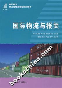 國際物流與報關(guān) 國際物流與報關(guān)