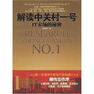 《解讀中關村一號IT賣場的秘密》讀后感：從賣場到硅谷，透視中國IT產業的飛躍發展