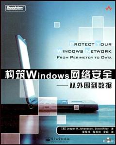 構筑WINDOWS網絡安全從外圍到數據 構筑WINDOWS網絡安全從外圍到數據