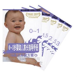 03歲嬰幼兒家長指導(dǎo)手冊 03歲嬰幼兒家長指導(dǎo)手冊