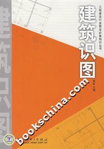 建筑識(shí)圖 建筑識(shí)圖