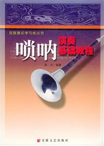 嗩吶演奏基礎(chǔ)教程 嗩吶演奏基礎(chǔ)教程