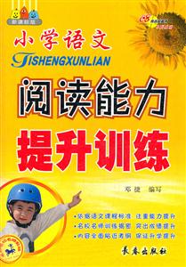 小學語文閱讀能力提升訓練 小學語文閱讀能力提升訓練