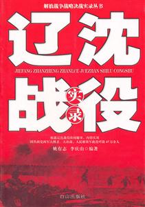 《遼沈戰役實錄》讀后感：在歷史的硝煙中，探尋勝利的密碼