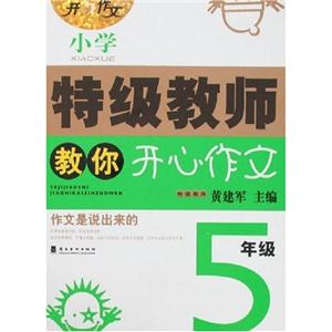 5年級(jí)小學(xué)特級(jí)教師教你開心作文 5年級(jí)小學(xué)特級(jí)教師教你開心作文