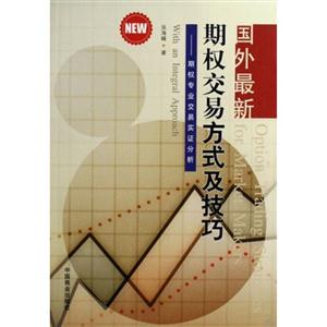 國外最新期權(quán)交易方式及技巧期權(quán)專業(yè)交易實(shí)證分析 國外最新期權(quán)交易方式及技巧期權(quán)專業(yè)交易實(shí)證分析