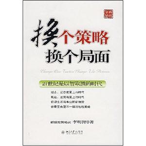 換個(gè)策略換個(gè)局面 換個(gè)策略換個(gè)局面