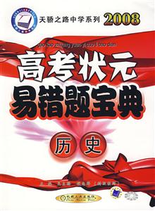 2008高考狀元易錯題寶典歷史