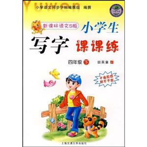 一年級上小學(xué)生寫字課課練 一年級上小學(xué)生寫字課課練