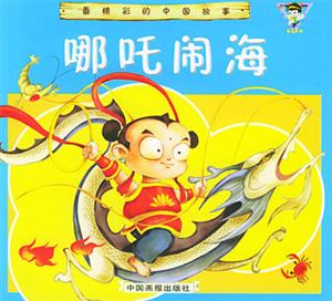 最精彩的中國故事哪吒鬧海 最精彩的中國故事哪吒鬧海