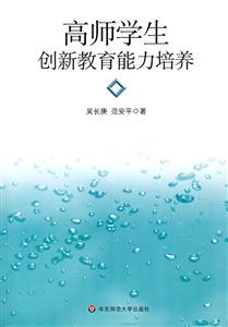高師學生創(chuàng)新教育能力培養(yǎng) 高師學生創(chuàng)新教育能力培養(yǎng)
