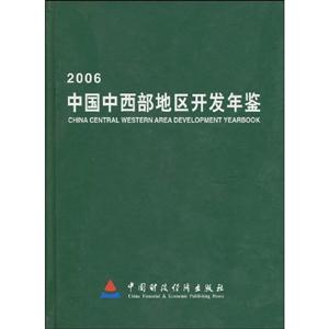 中國中西部地區(qū)開發(fā)年鑒 中國中西部地區(qū)開發(fā)年鑒