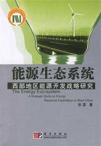 能源生態(tài)系統(tǒng):西部地區(qū)能源開發(fā)戰(zhàn)略研究 能源生態(tài)系統(tǒng):西部地區(qū)能源開發(fā)戰(zhàn)略研究