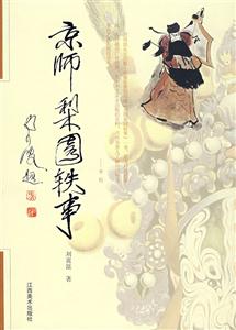 《京師梨園軼事》：舞臺上的繁華與辛酸，一段梨園行的傳奇故事