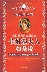 向大師學(xué)習(xí)：卡耐基夫人如是說