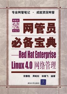 網(wǎng)管員必備寶典RedHatEnterpriseLinux40網(wǎng)絡(luò)管理 網(wǎng)管員必備寶典RedHatEnterpriseLinux40網(wǎng)絡(luò)管理