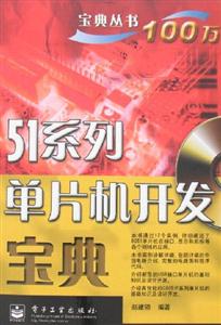 51系列單片機開發寶典 51系列單片機開發寶典