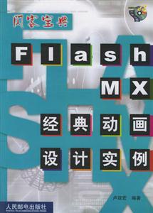 FlashMX經(jīng)典動畫設(shè)計實(shí)例 FlashMX經(jīng)典動畫設(shè)計實(shí)例
