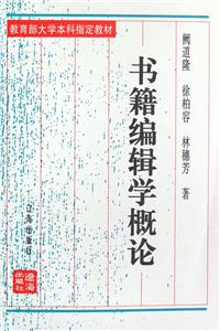書(shū)籍編輯學(xué)概論 書(shū)籍編輯學(xué)概論