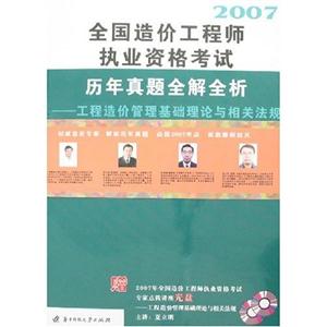 2007全國(guó)造價(jià)工程師執(zhí)業(yè)資格考試歷年真題全解全析工程造價(jià)管理基礎(chǔ)理論與相關(guān)法規(guī) 2007全國(guó)造價(jià)工程師執(zhí)業(yè)資格考試歷年真題全解全析工程造價(jià)管理基礎(chǔ)理論與相關(guān)法規(guī)