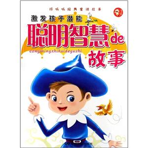 激發(fā)孩子潛能聰明智慧de故事 激發(fā)孩子潛能聰明智慧de故事